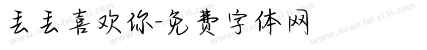 丢丢喜欢你字体转换