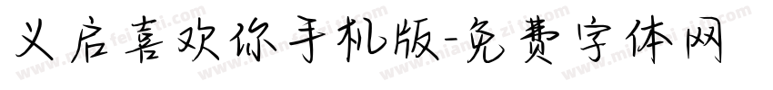 义启喜欢你手机版字体转换