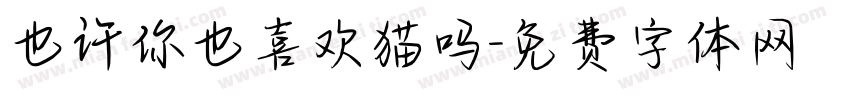 也许你也喜欢猫吗字体转换