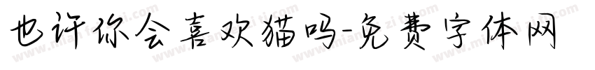 也许你会喜欢猫吗字体转换