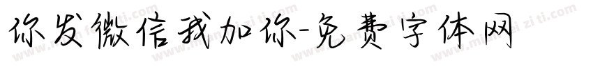 你发微信我加你字体转换
