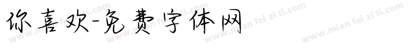 你喜欢字体转换