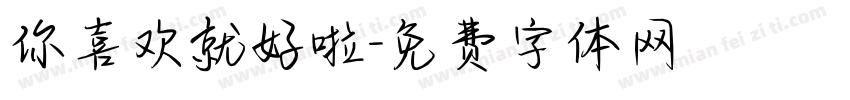 你喜欢就好啦字体转换