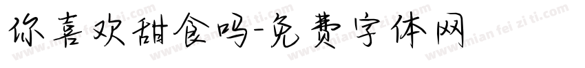 你喜欢甜食吗字体转换