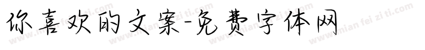 你喜欢的文案字体转换