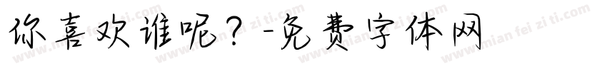 你喜欢谁呢？字体转换