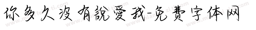 你多久沒有說愛我字体转换
