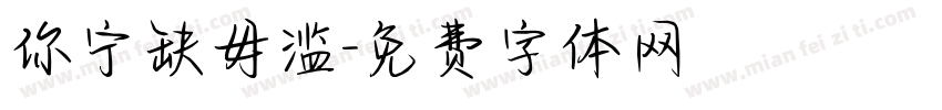 你宁缺毋滥字体转换