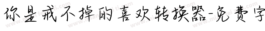 你是戒不掉的喜欢转换器字体转换