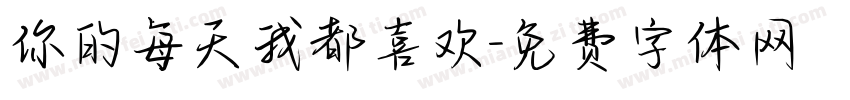 你的每天我都喜欢字体转换