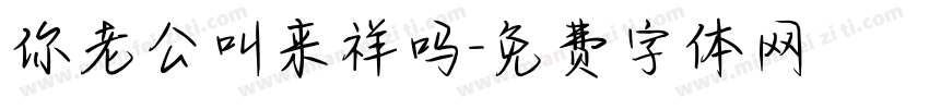 你老公叫来祥吗字体转换