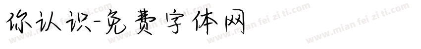 你认识字体转换