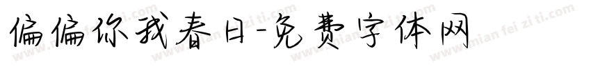 偏偏你我春日字体转换