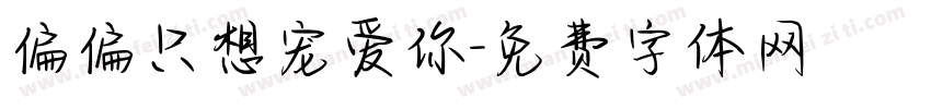 偏偏只想宠爱你字体转换