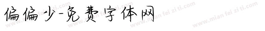 偏偏少字体转换