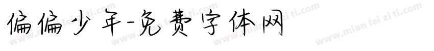 偏偏少年字体转换