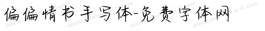 偏偏情书手写体字体转换