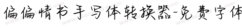 偏偏情书手写体转换器字体转换
