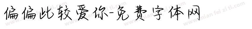 偏偏比较爱你字体转换