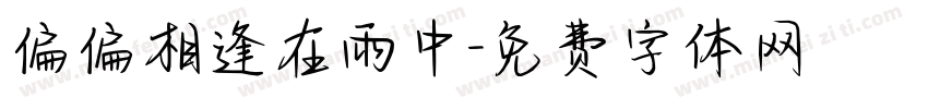 偏偏相逢在雨中字体转换