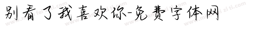 别看了我喜欢你字体转换
