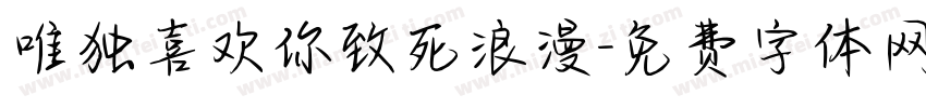 唯独喜欢你致死浪漫字体转换