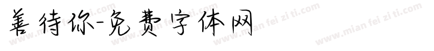 善待你字体转换
