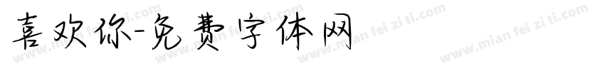 喜欢你字体转换