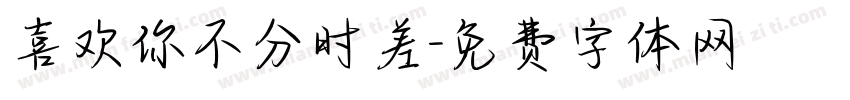 喜欢你不分时差字体转换