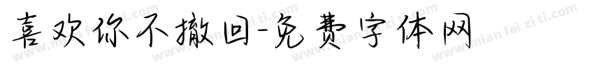 喜欢你不撤回字体转换