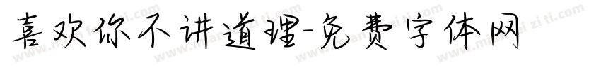 喜欢你不讲道理字体转换
