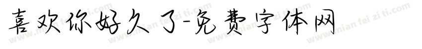 喜欢你好久了字体转换