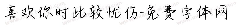 喜欢你时比较忧伤字体转换