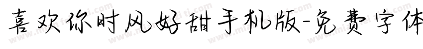 喜欢你时风好甜手机版字体转换