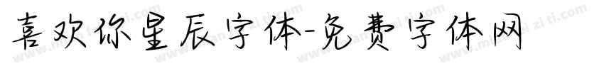 喜欢你星辰字体字体转换