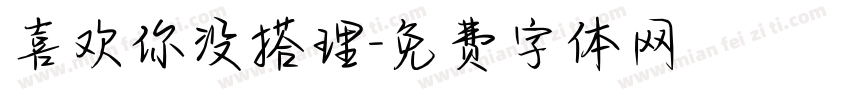 喜欢你没搭理字体转换