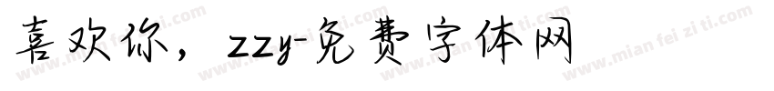 喜欢你，zzy字体转换
