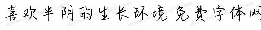 喜欢半阴的生长环境字体转换