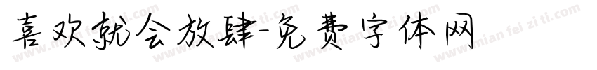 喜欢就会放肆字体转换