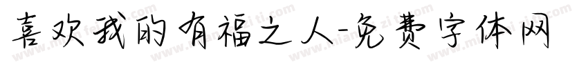 喜欢我的有福之人字体转换