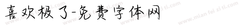 喜欢极了字体转换