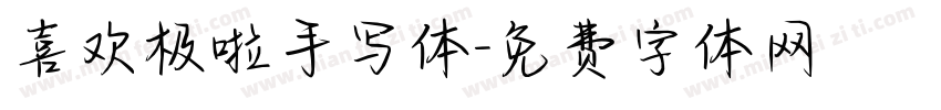 喜欢极啦手写体字体转换