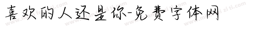 喜欢的人还是你字体转换