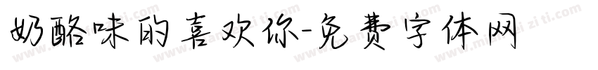 奶酪味的喜欢你字体转换