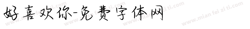 好喜欢你字体转换