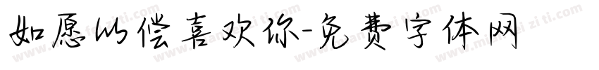 如愿以偿喜欢你字体转换