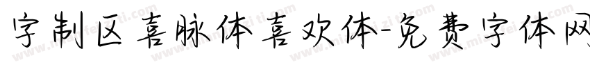 字制区喜脉体喜欢体字体转换