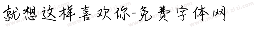 就想这样喜欢你字体转换