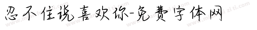 忍不住说喜欢你字体转换