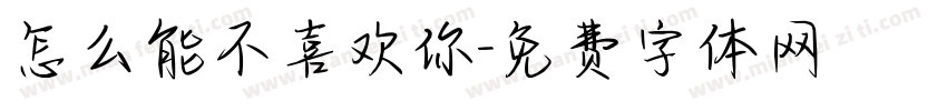 怎么能不喜欢你字体转换